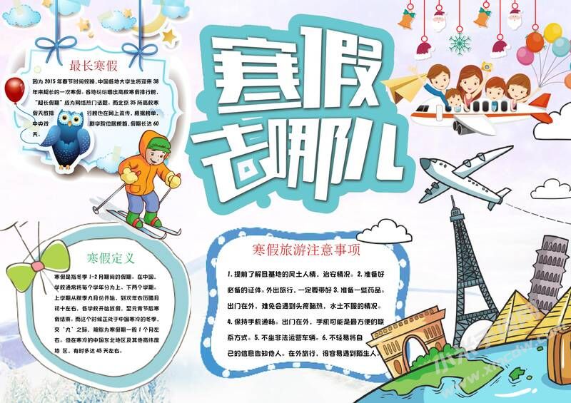 寒假去哪兒手抄報模板有字版.jpg
