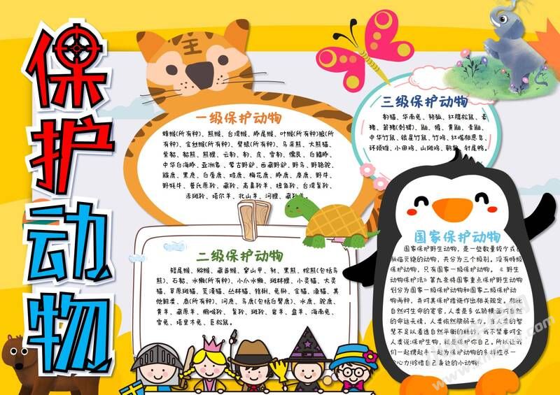 保護(hù)動物手抄報內(nèi)容模板有字版.jpg