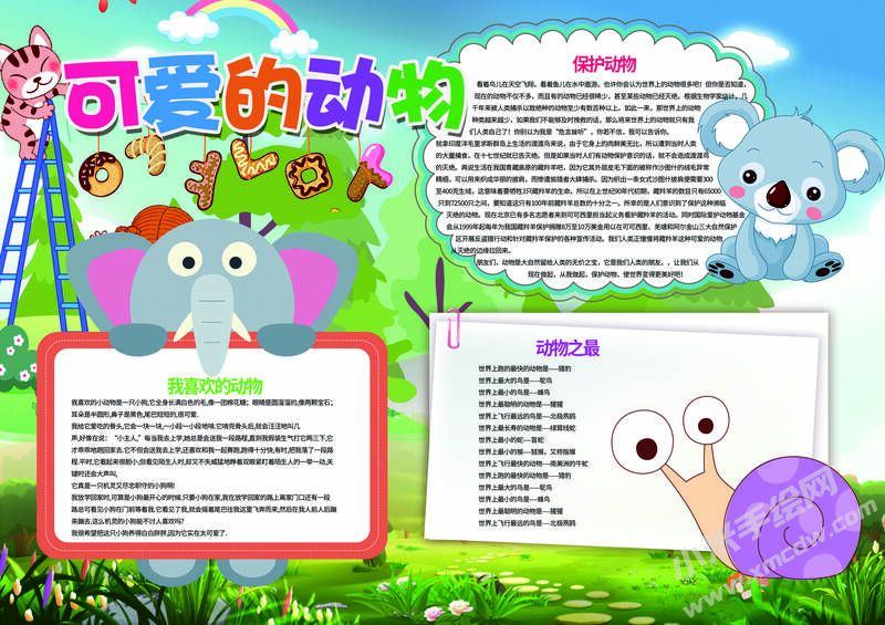可愛的動物手抄報模板有字版.jpg