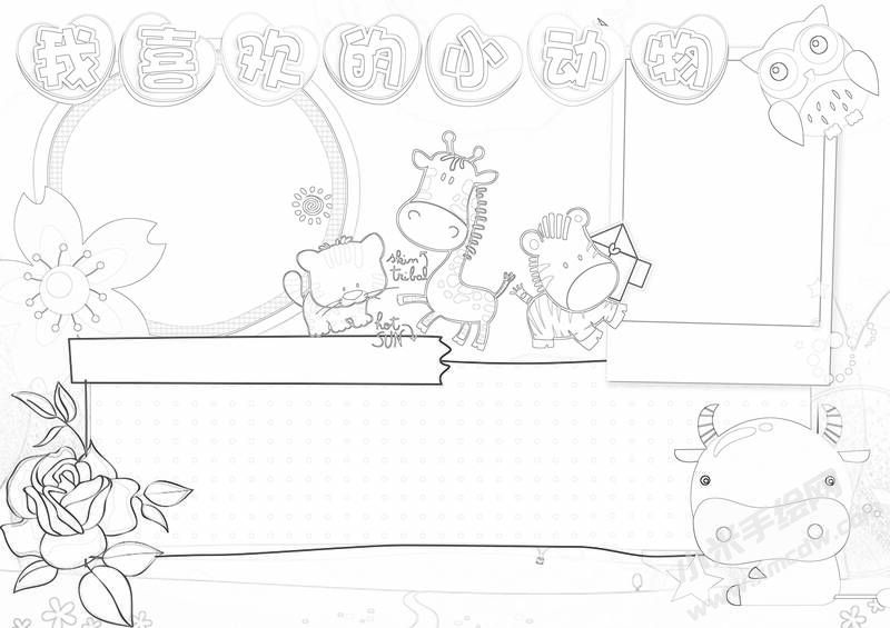 我喜歡的小動物手抄報黑白線稿.jpg