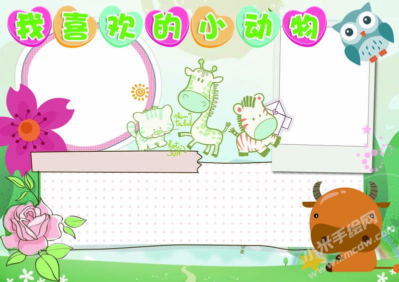 我喜歡的小動物手抄報模板無字版.jpg