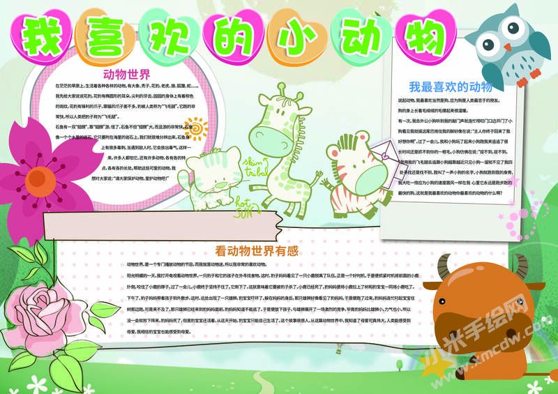 我喜歡的小動物手抄報模板有字版.jpg
