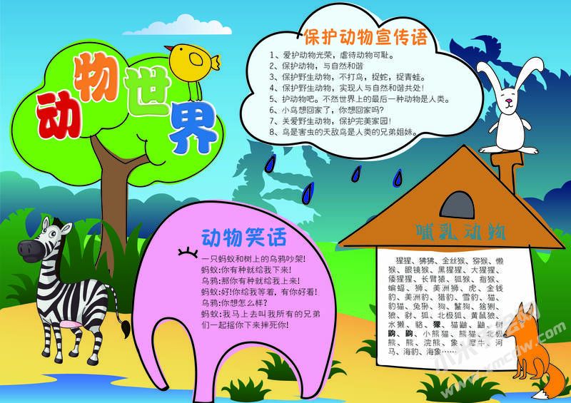 動物世界手抄報模板有字版.jpg