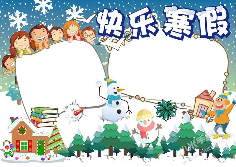 快樂(lè)寒假手抄報(bào)內(nèi)容模板無(wú)字版.jpg
