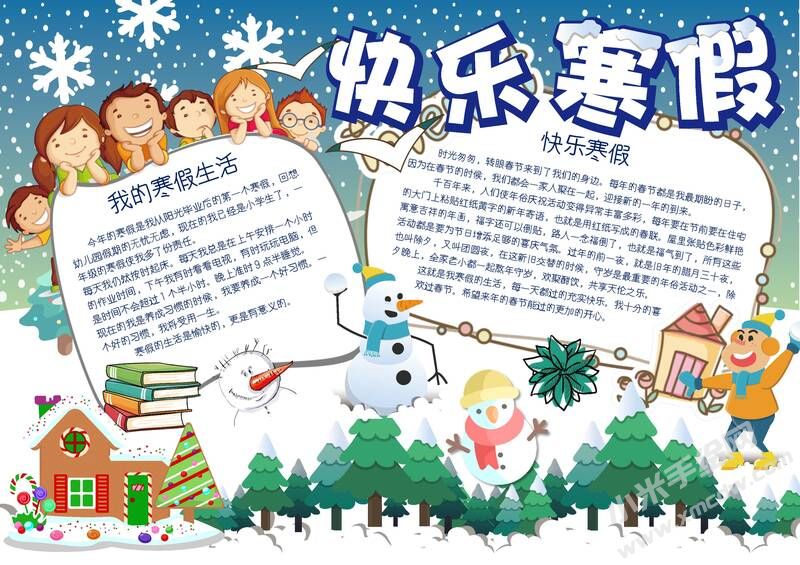 快樂(lè)寒假手抄報(bào)內(nèi)容模板有字版.jpg