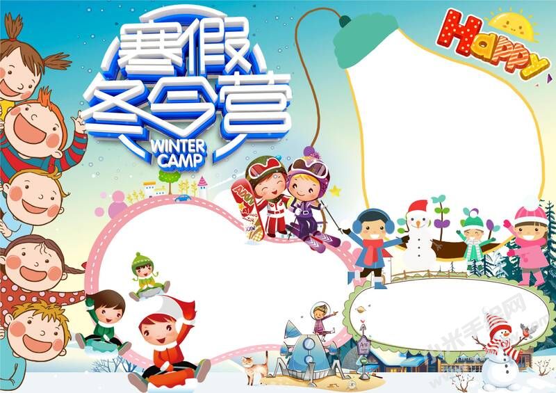寒假冬令營手抄報模板無字版.jpg