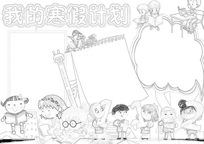 我的寒假計(jì)劃手抄報(bào)黑白線稿（第二版）.jpg