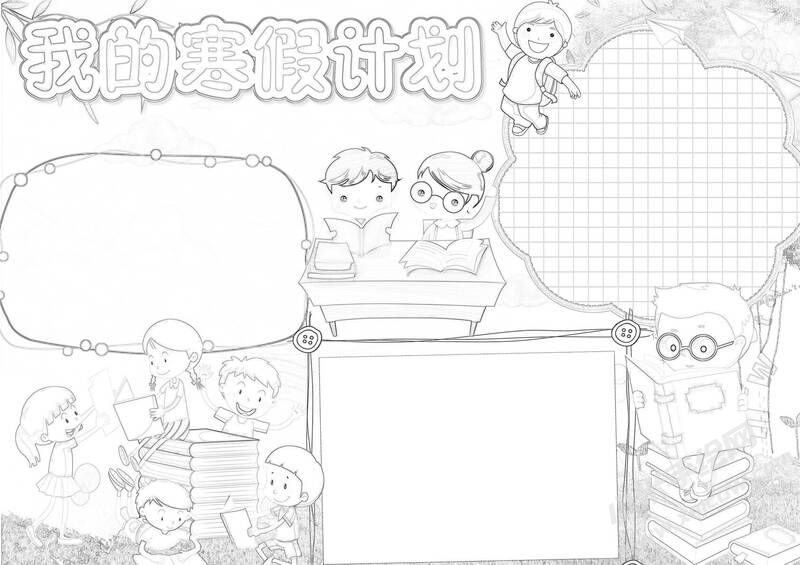 我的寒假計(jì)劃手抄報(bào)黑白線稿（第一版）.jpg