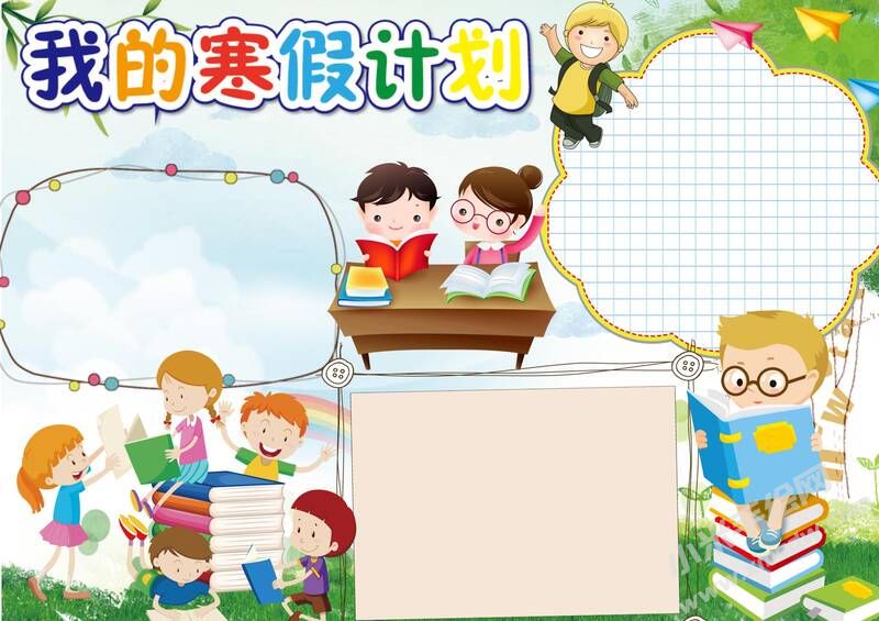 我的寒假計(jì)劃手抄報(bào)模板無(wú)字版（第一版）.jpg