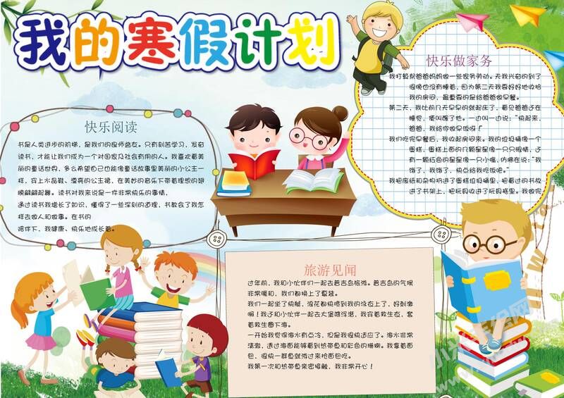 我的寒假計(jì)劃手抄報(bào)模板有字版（第一版）.jpg