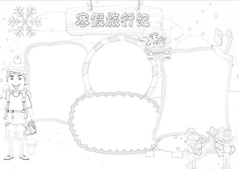 寒假旅行記手抄報黑白線稿.jpg
