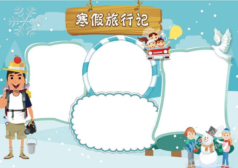 寒假旅行記手抄報模板無字版.jpg