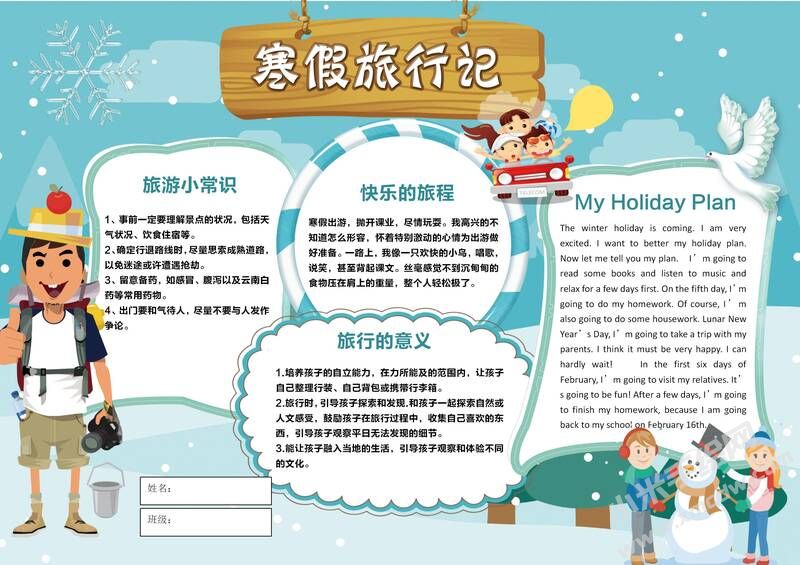 寒假旅行記手抄報模板有字版.jpg