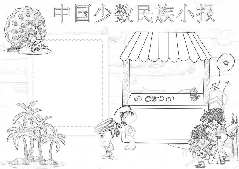 中國少數(shù)民族小報(bào)手抄報(bào)黑白線稿.jpg