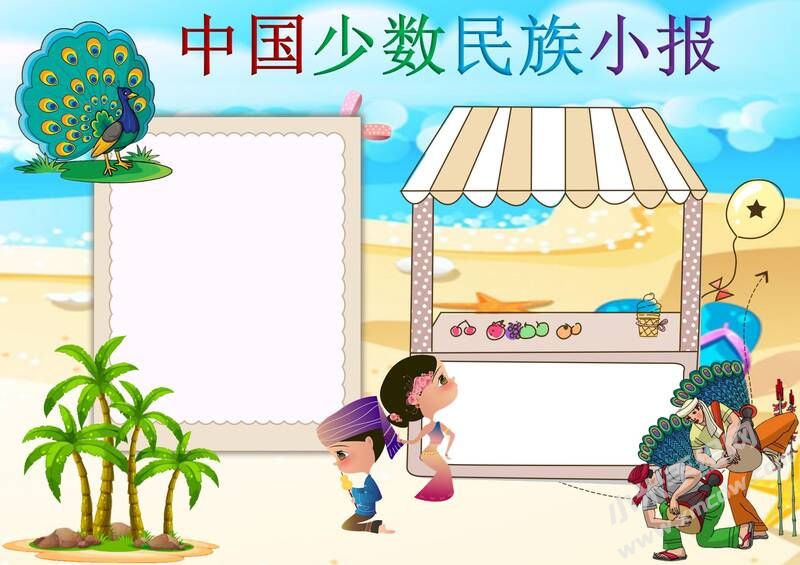 中國少數(shù)民族小報(bào)手抄報(bào)模板無字版.jpg