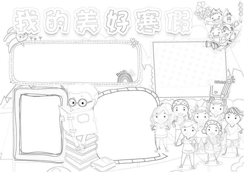 我的美好寒假手抄報(bào)黑白線稿.jpg