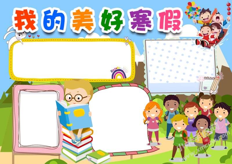 我的美好寒假手抄報(bào)模板無字版.jpg