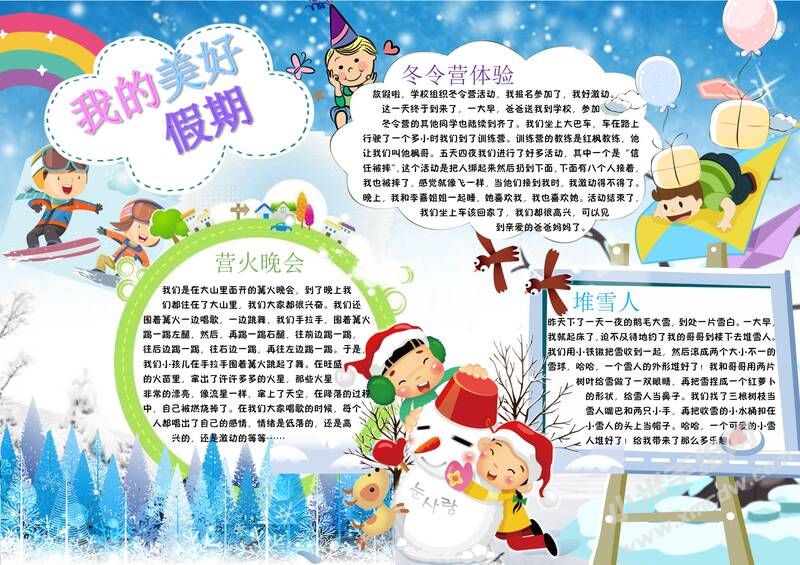 我的美好假期手抄報模板有字版.jpg