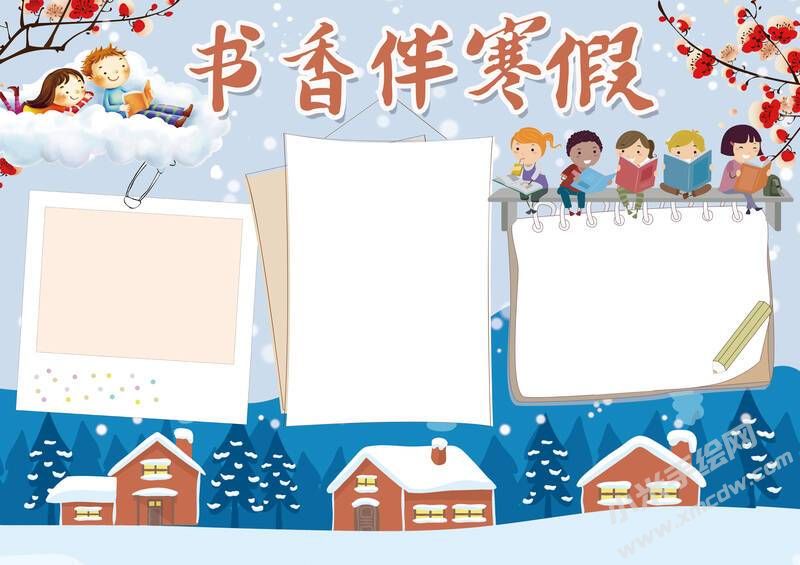 書香伴寒假手抄報模板無字版.jpg