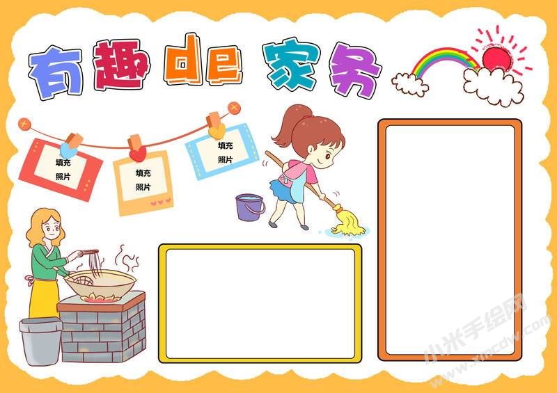 有趣的家務(wù)手抄報(bào)模板無(wú)字版.jpg