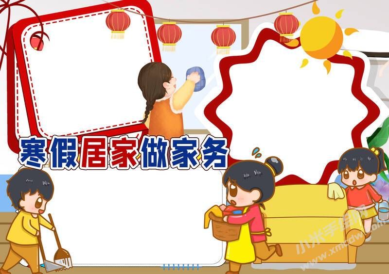 寒假居家做家務手抄報模板無字版.jpg