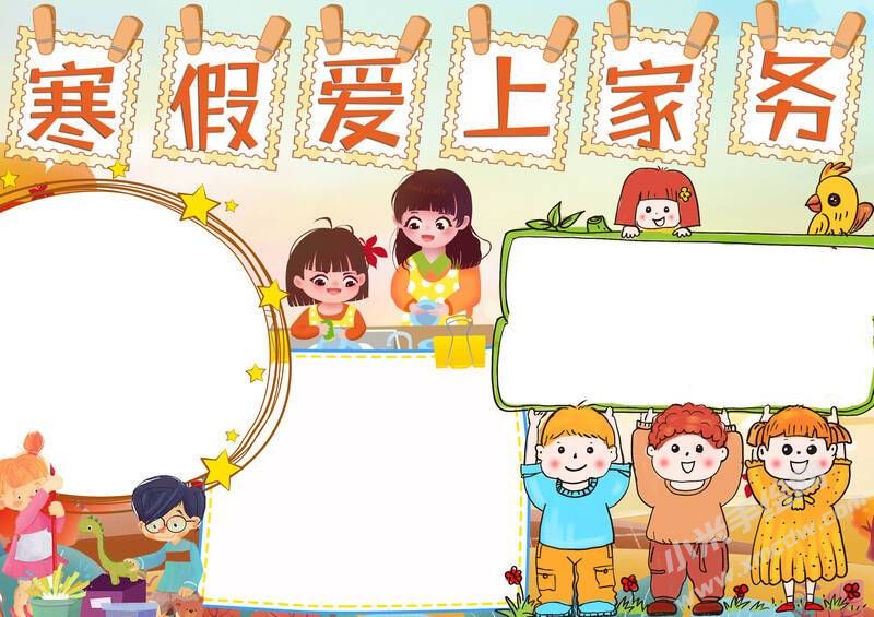 寒假愛上家務手抄報模板無字版.jpg