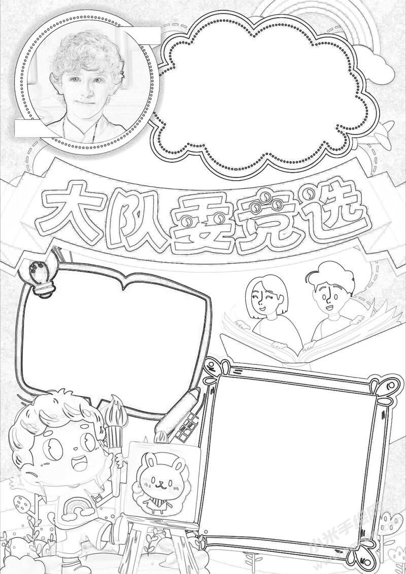 大隊委競選手抄報黑白線稿.jpeg