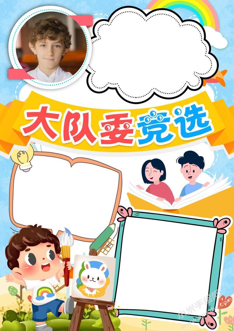 大隊委競選手抄報模板無字版.jpeg