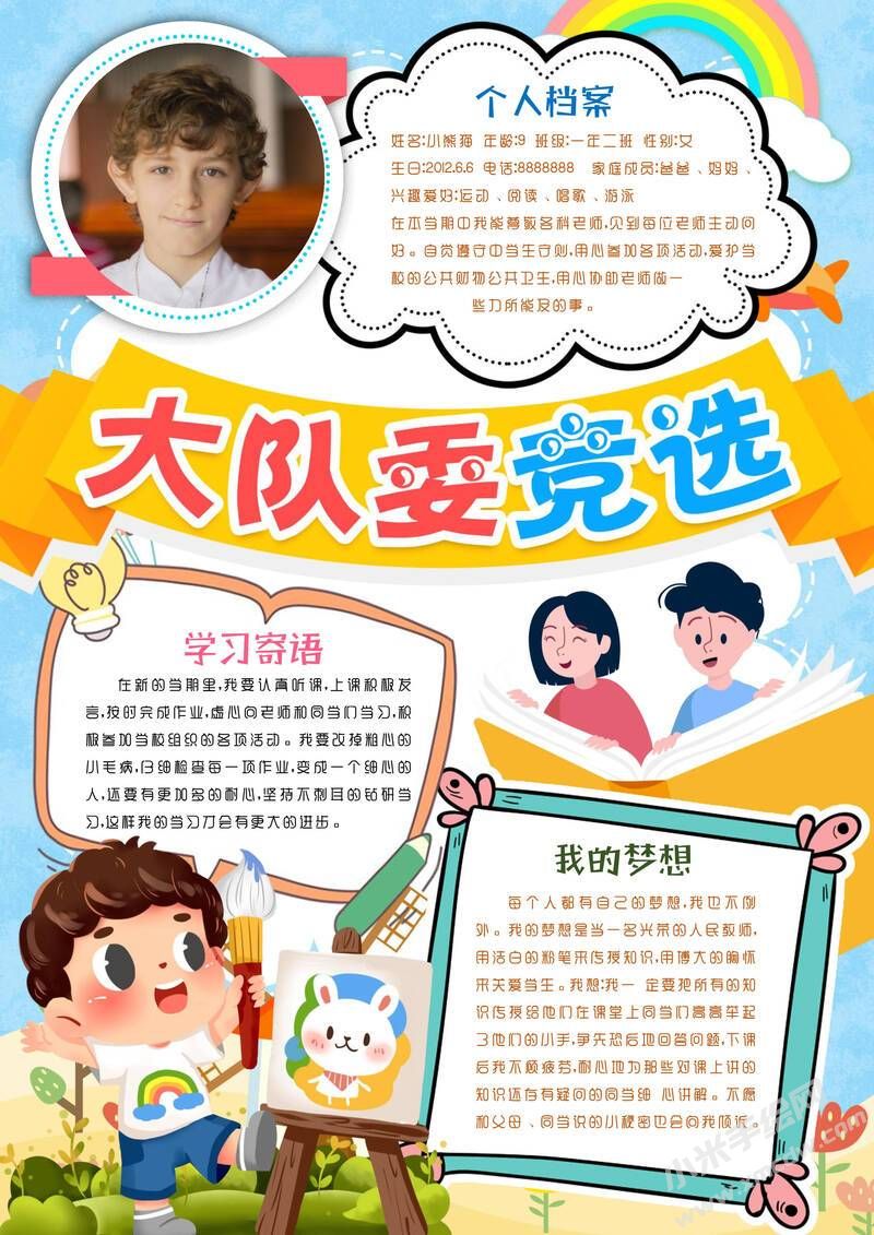 大隊委競選手抄報模板有字版.jpeg