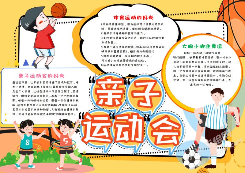 親子運動會手抄報模板有字版.jpeg
