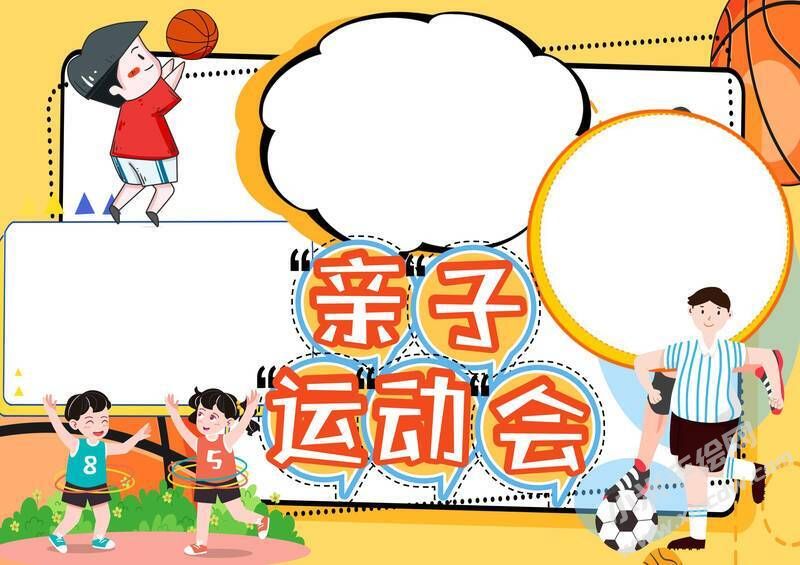 親子運動會手抄報模板無字版.jpeg