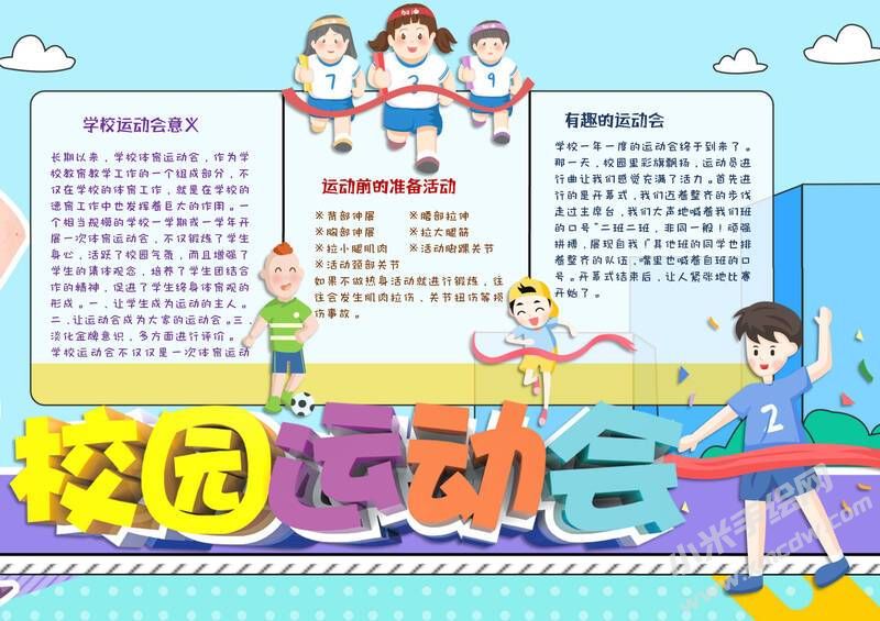 校園運(yùn)動(dòng)會(huì)手抄報(bào)模板有字版.jpg