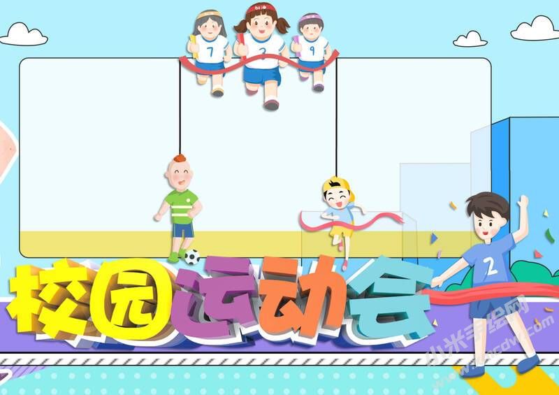 校園運(yùn)動(dòng)會(huì)手抄報(bào)模板無(wú)字版.jpg