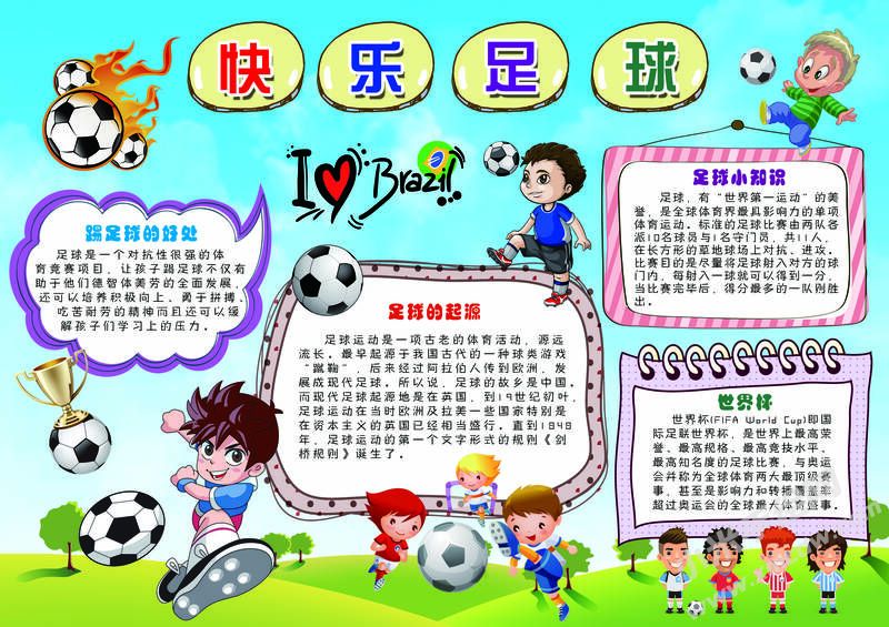 快樂足球手抄報模板有字版.jpg