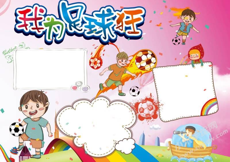 我為足球狂手抄報(bào)模板無字版.jpg
