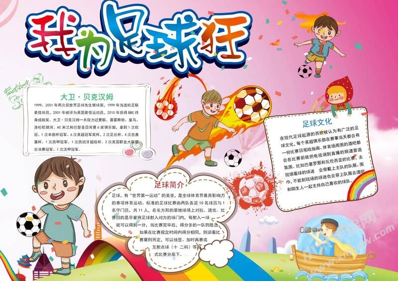 我為足球狂手抄報(bào)模板有字版.jpg