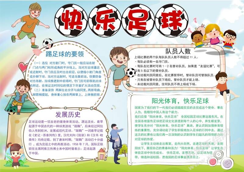 快樂(lè)足球手抄報(bào)模板有字版.jpg