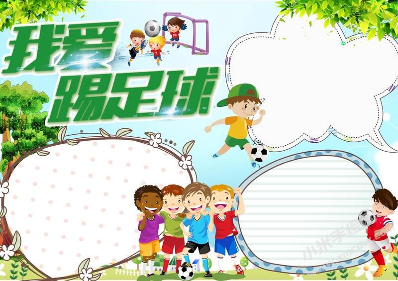 我愛踢足球手抄報模板無字版.jpg