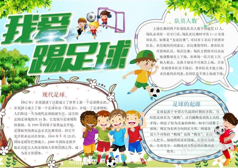 我愛踢足球手抄報模板有字版.jpg