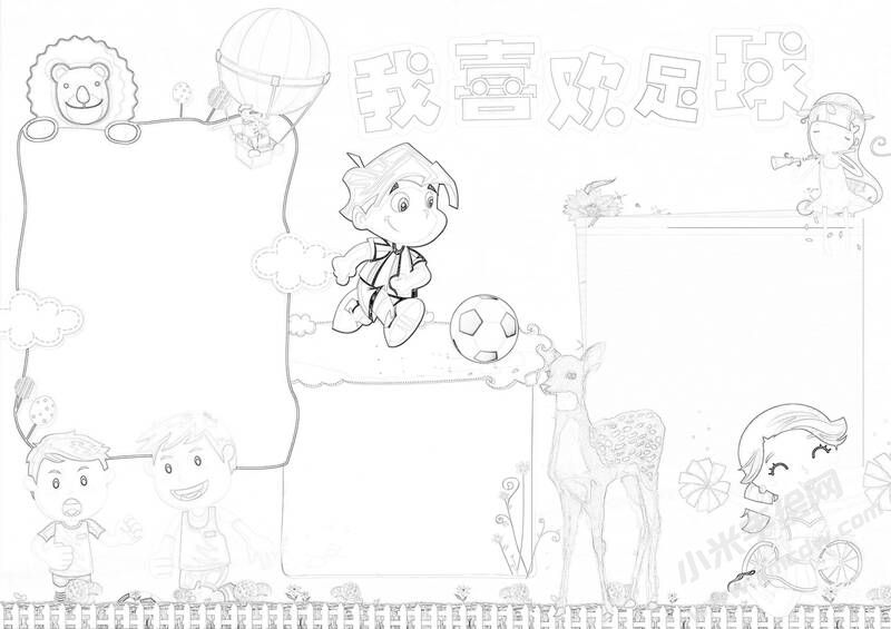 我喜歡足球手抄報黑白線稿.jpg