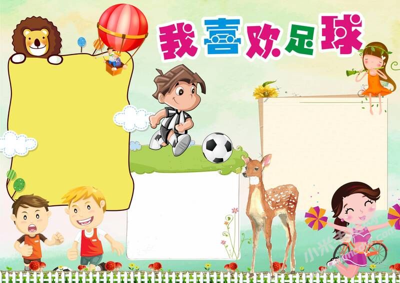 我喜歡足球手抄報模板無字版.jpg