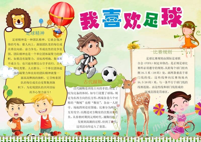 我喜歡足球手抄報模板有字版.jpg