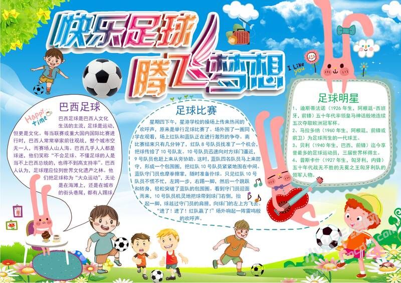 快樂足球騰飛夢想手抄報(bào)模板有字版.jpg