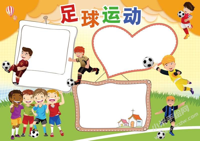 足球運動手抄報模板無字版.jpg