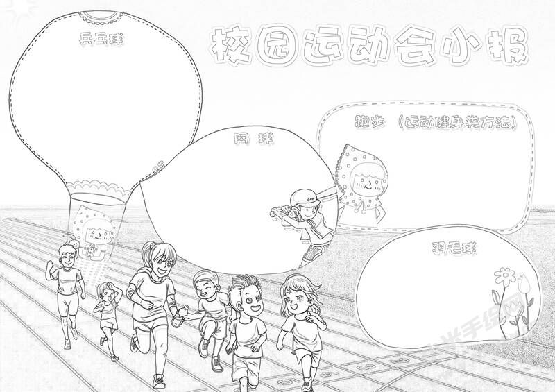 校園運(yùn)動(dòng)會(huì)小報(bào)手抄報(bào)黑白線稿.jpg