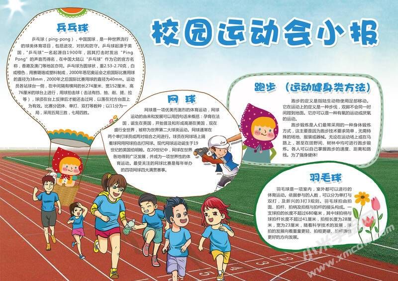 校園運(yùn)動(dòng)會(huì)小報(bào)手抄報(bào)模板有字版.jpg