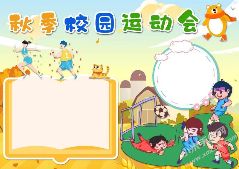 秋季校園運動會手抄報模板無字版.jpg