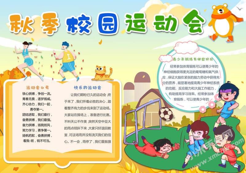 秋季校園運動會手抄報模板有字版.jpg