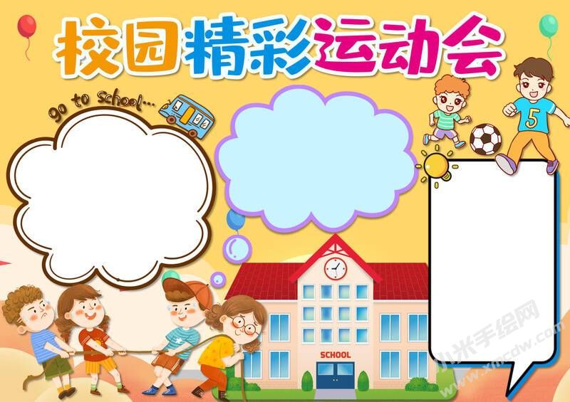 校園精彩運動會手抄報模板無字版.jpg