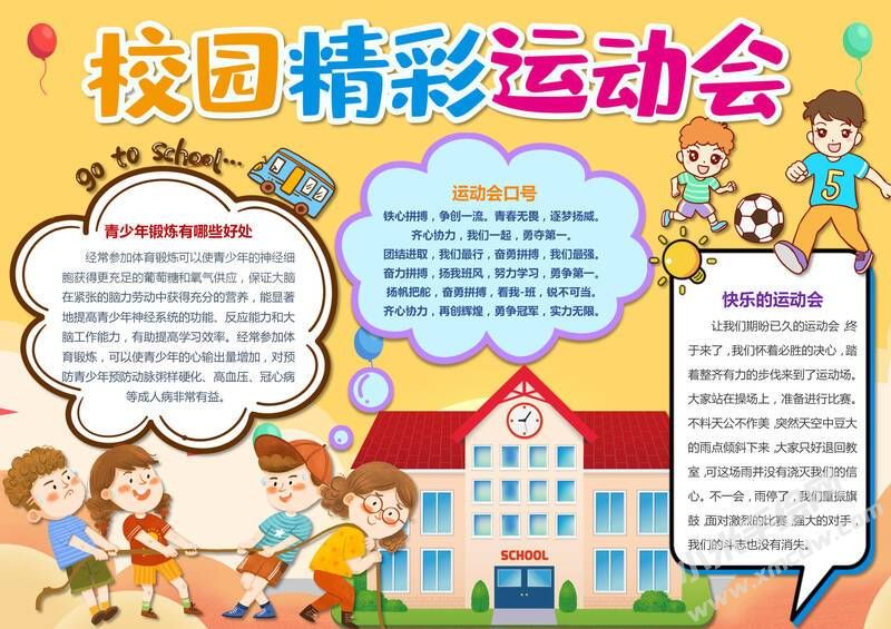 校園精彩運動會手抄報模板有字版.jpg